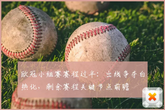 欧冠小组赛赛程过半：出线争夺白热化，剩余赛程关键节点前瞻