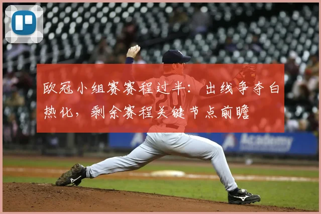 欧冠小组赛赛程过半：出线争夺白热化，剩余赛程关键节点前瞻