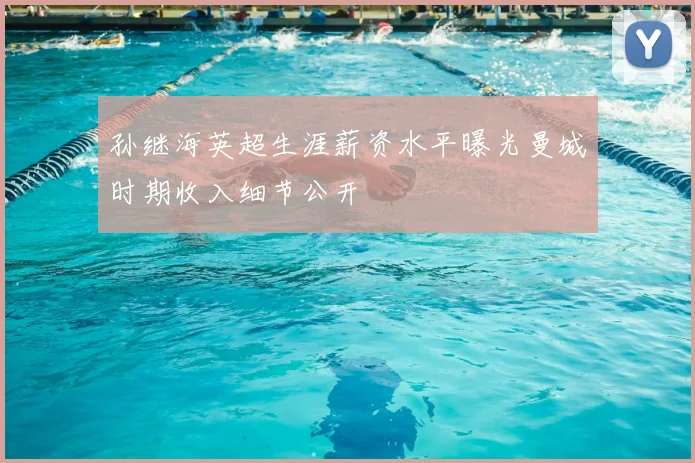 孙继海英超生涯薪资水平曝光曼城时期收入细节公开