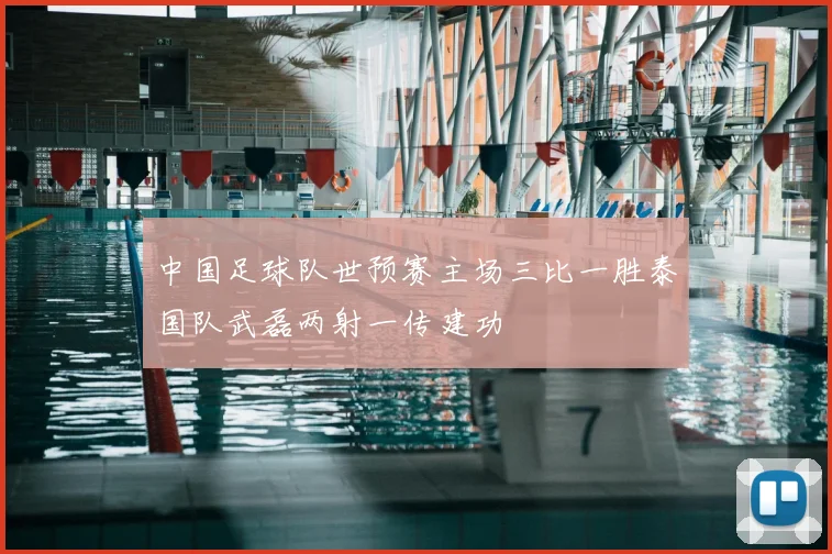 中国足球队世预赛主场三比一胜泰国队武磊两射一传建功