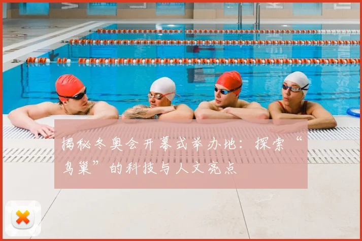 揭秘冬奥会开幕式举办地：探索“鸟巢”的科技与人文亮点