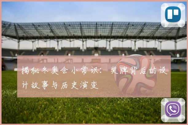 揭秘冬奥会小常识：奖牌背后的设计故事与历史演变