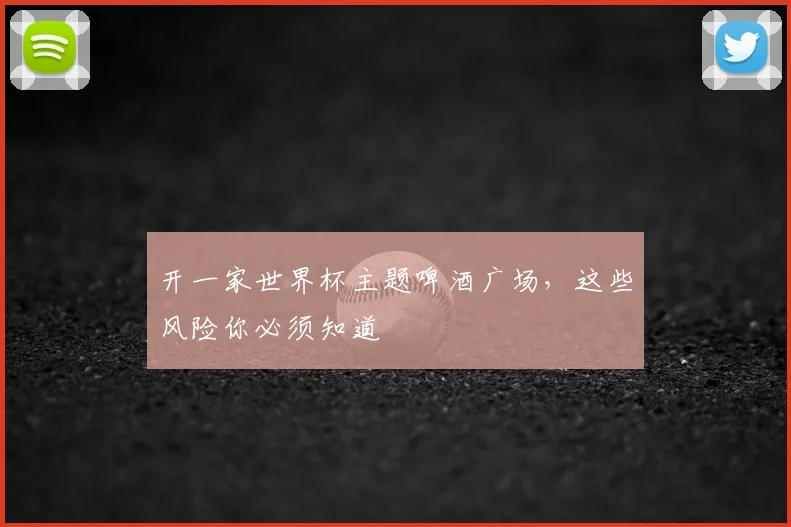 开一家世界杯主题啤酒广场，这些风险你必须知道