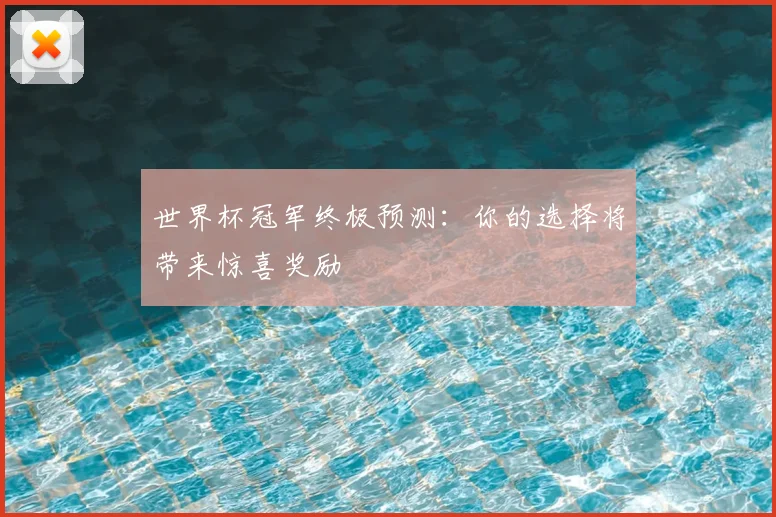 世界杯冠军终极预测：你的选择将带来惊喜奖励