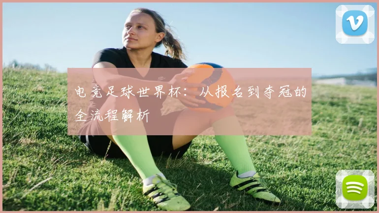 电竞足球世界杯：从报名到夺冠的全流程解析