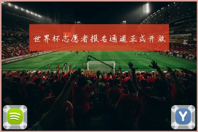 世界杯志愿者报名通道正式开放