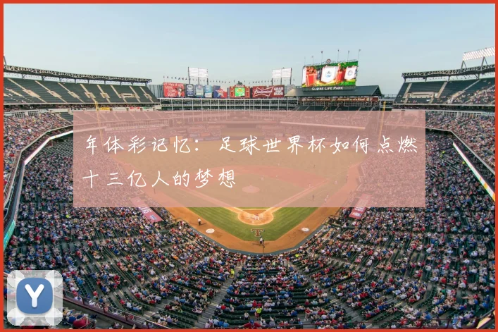 年体彩记忆：足球世界杯如何点燃十三亿人的梦想