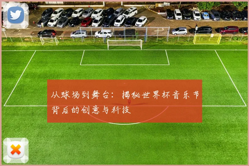 从球场到舞台：揭秘世界杯音乐节背后的创意与科技