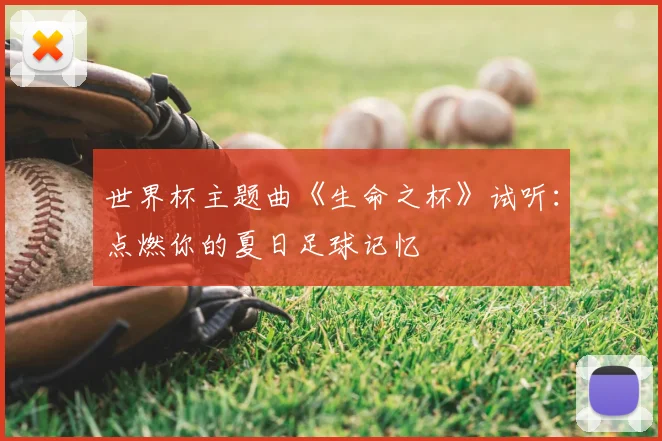 世界杯主题曲《生命之杯》试听：点燃你的夏日足球记忆